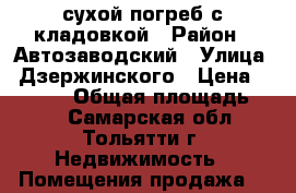сухой погреб с кладовкой › Район ­ Автозаводский › Улица ­ Дзержинского › Цена ­ 25 000 › Общая площадь ­ 10 - Самарская обл., Тольятти г. Недвижимость » Помещения продажа   